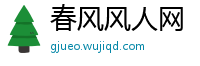 春风风人网